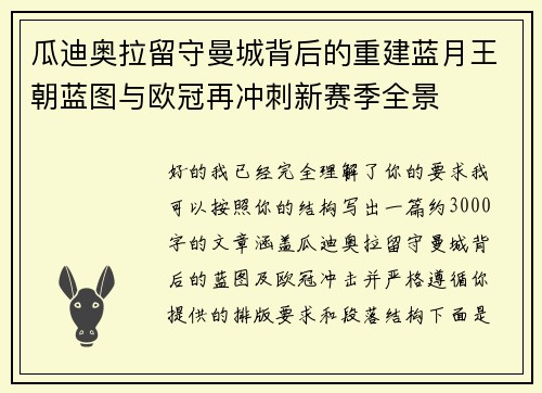 瓜迪奥拉留守曼城背后的重建蓝月王朝蓝图与欧冠再冲刺新赛季全景 瓜迪奥拉留守曼城背后的重建蓝月王朝蓝图与欧冠再冲刺新赛季全景