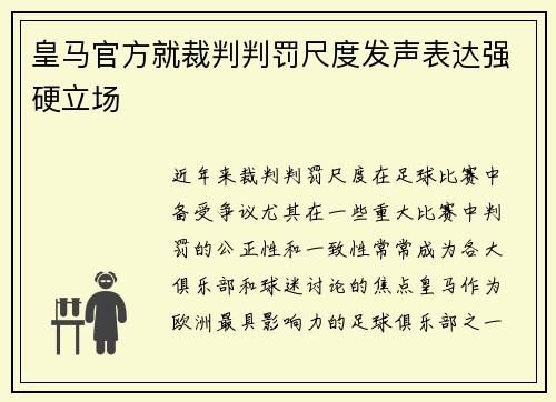 皇马官方就裁判判罚尺度发声表达强硬立场 皇马官方就裁判判罚尺度发声表达强硬立场
