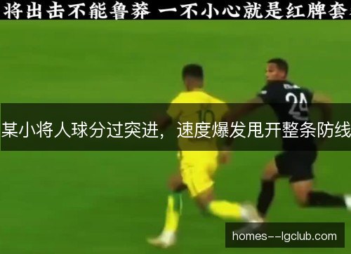 某小将人球分过突进，速度爆发甩开整条防线