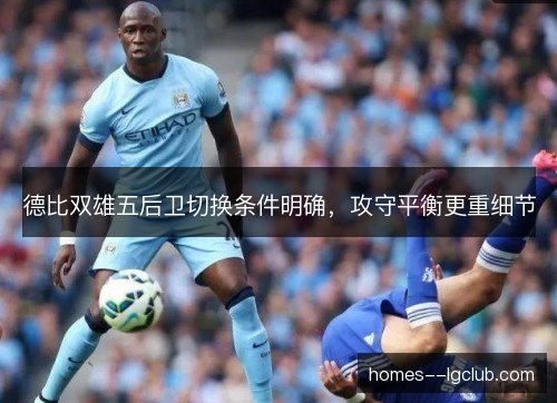 德比双雄五后卫切换条件明确，攻守平衡更重细节