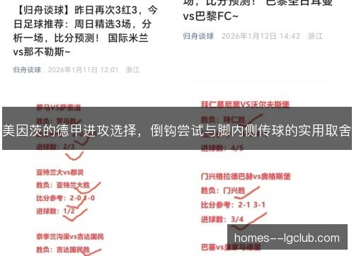 美因茨的德甲进攻选择,倒钩尝试与脚内侧传球的实用取舍 美因茨的德甲进攻选择,倒钩尝试与脚内侧传球的实用取舍